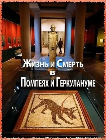 Жизнь и смерть в Помпеях и Геркулануме (2013) онлайн бесплатно